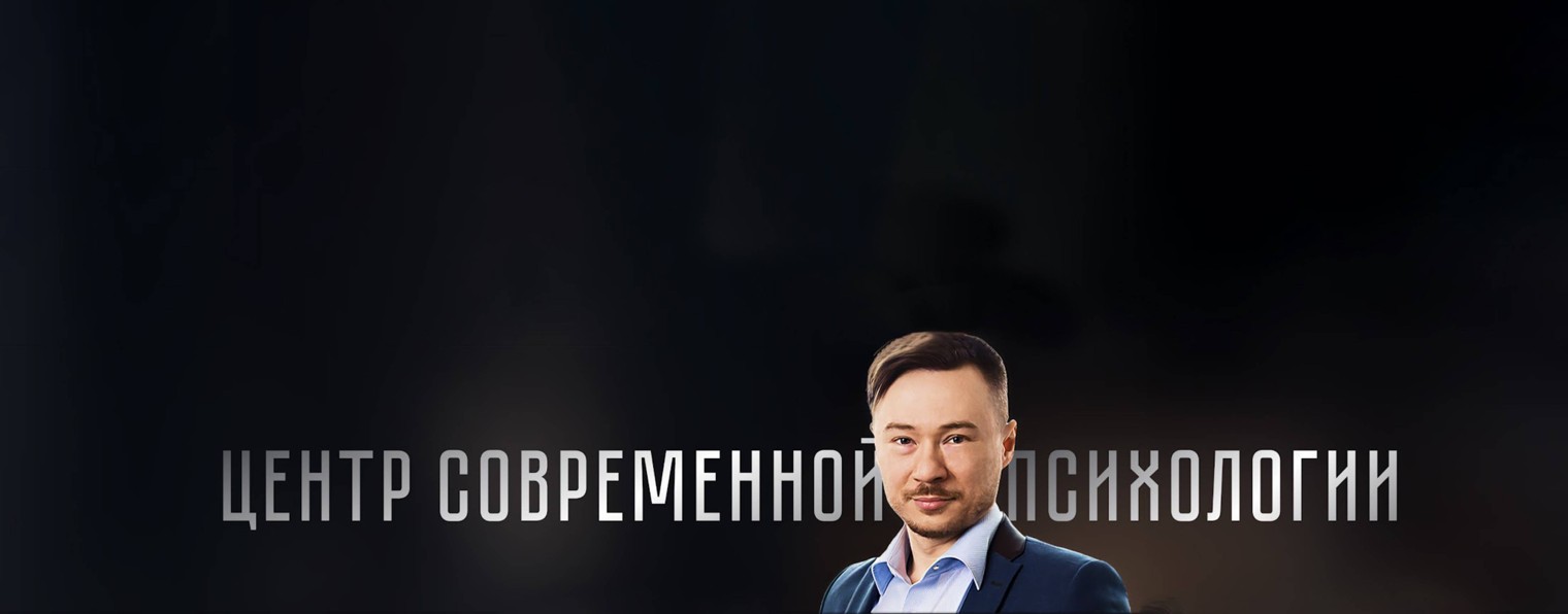 Центр современной психологии