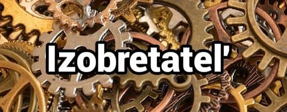 Izobretatel'