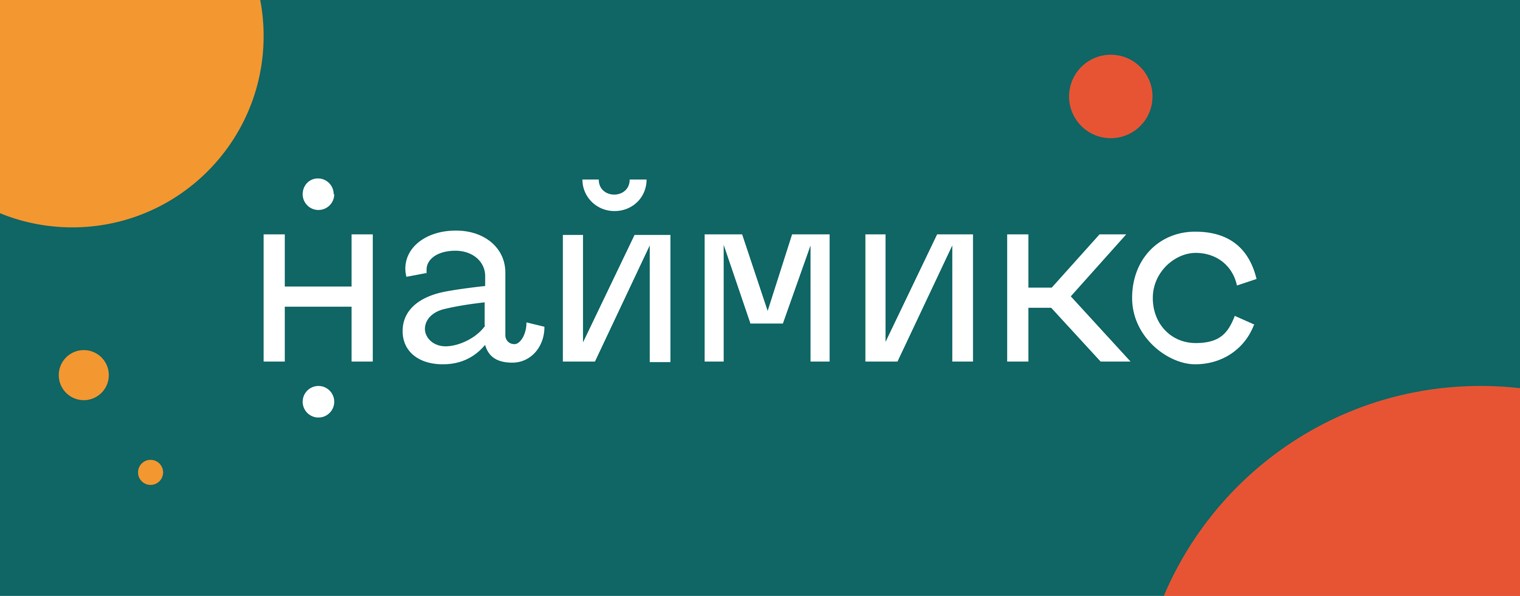 Наймикс