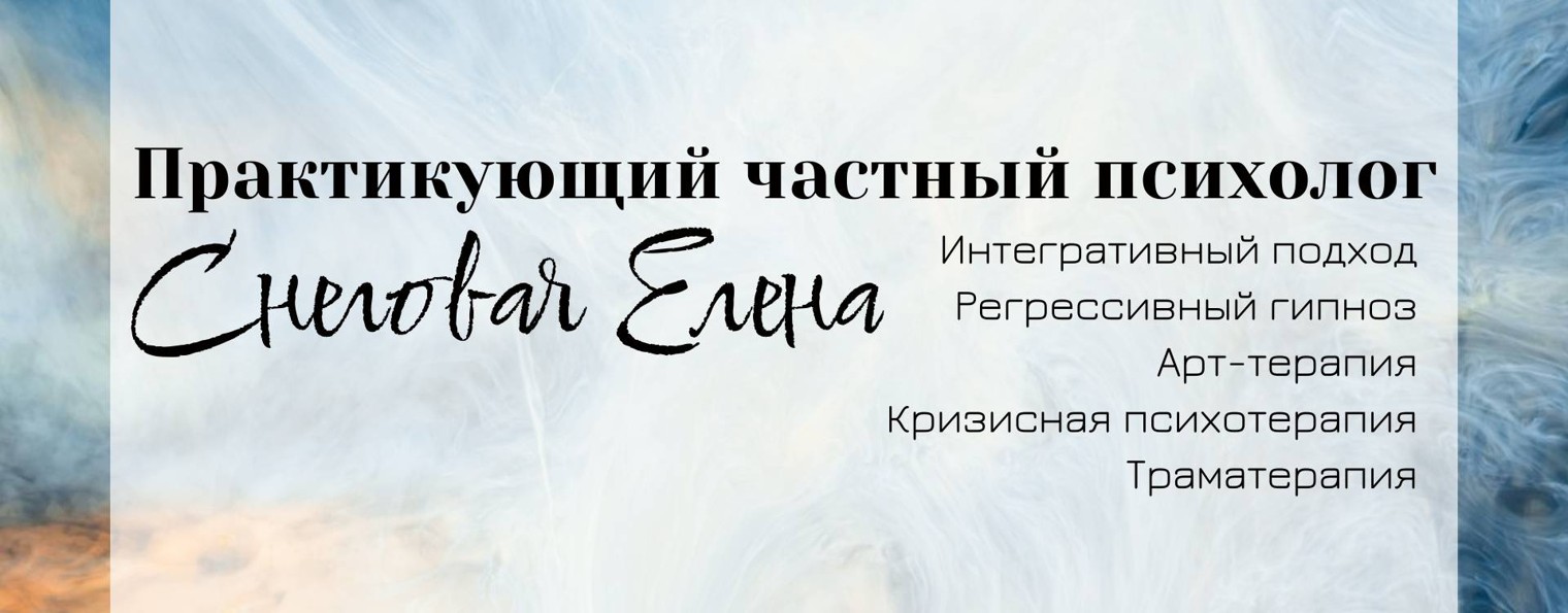 Психолог Елена Снеговая / Yelena Snow