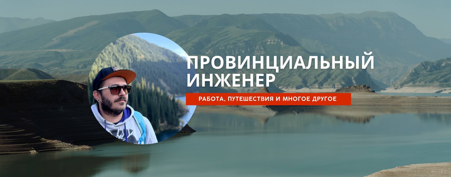 Провинциальный Инженер