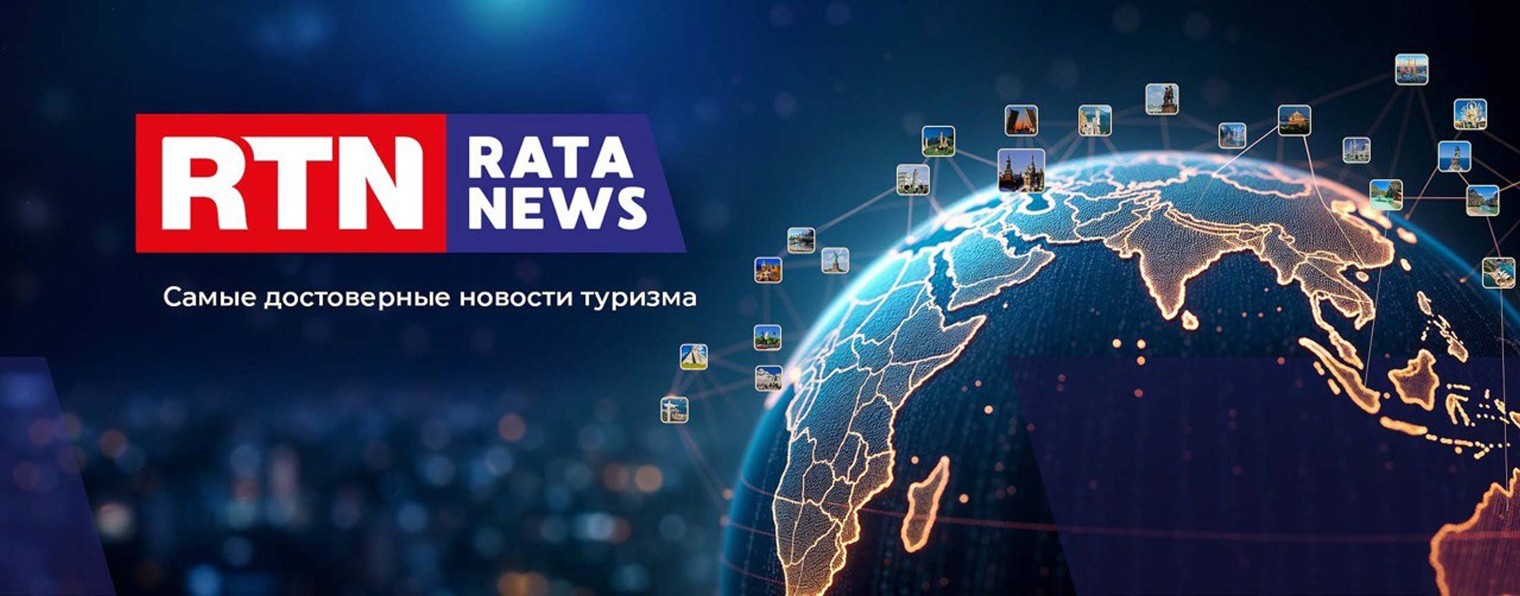 RTN RATA NEWS | Самые достоверные новости туризма