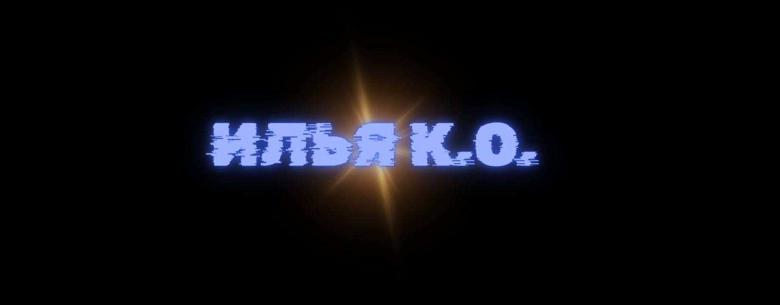 Илья K.O.