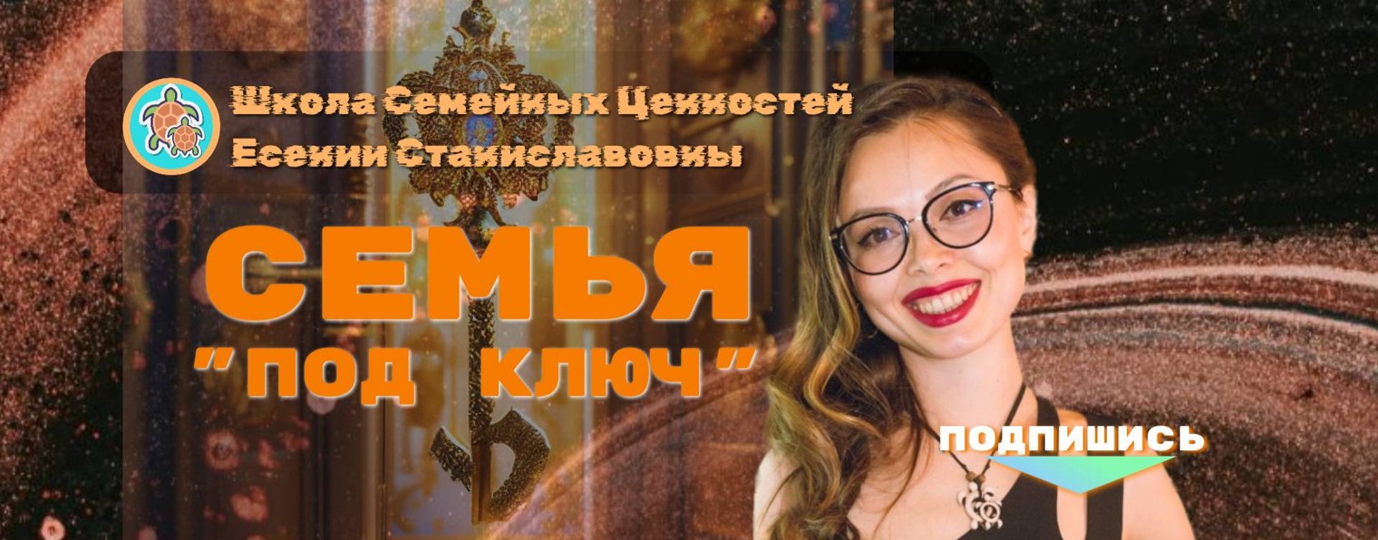 Школа Счастливой Семьи Есении Станиславовны