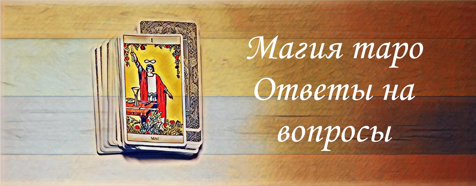 Магия Таро💫Ответы на вопросы.