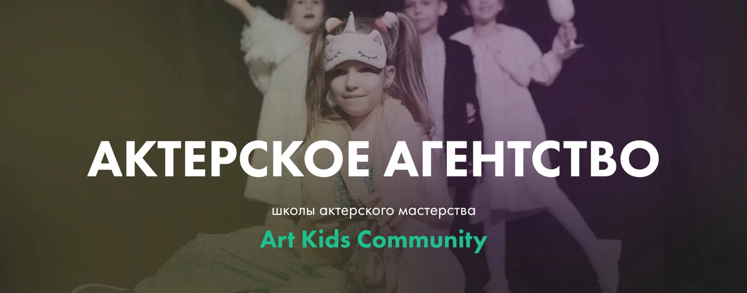 ARTKIDS COMMUNITY Актеское Агентство