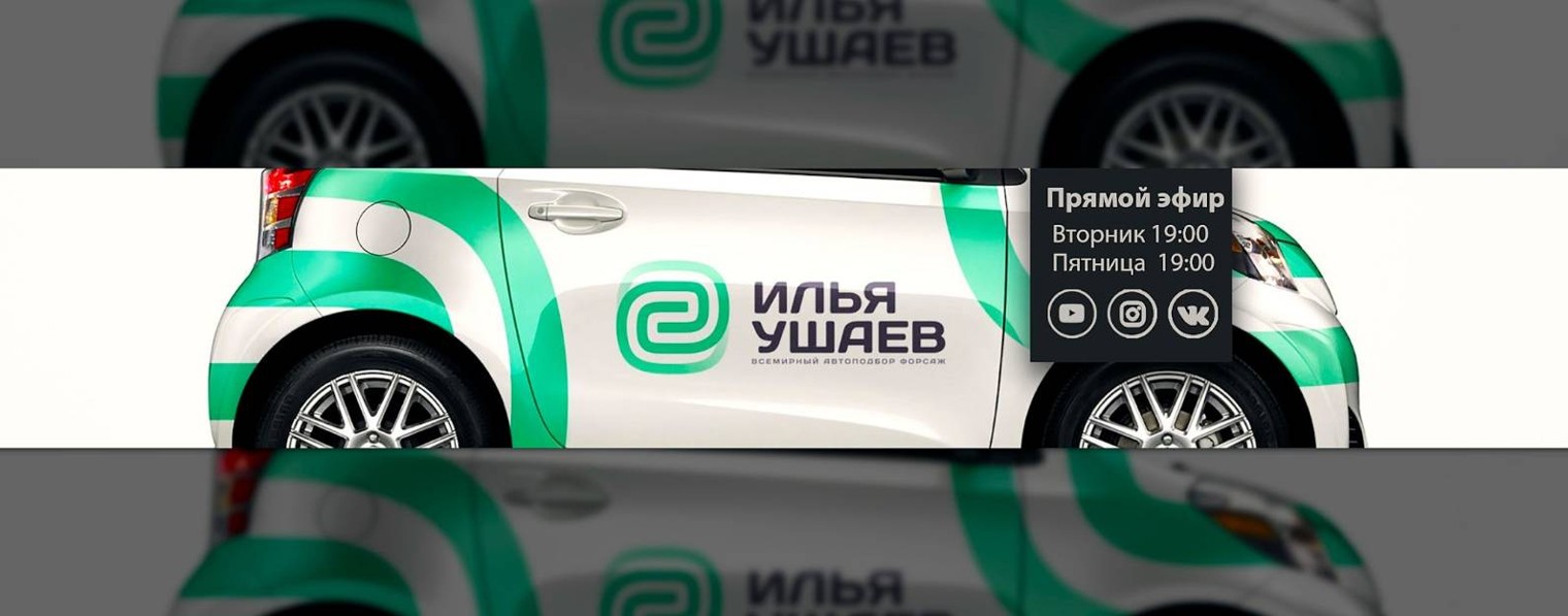 АП ФОРСАЖ 369 ИЛЬЯ УШАЕВ