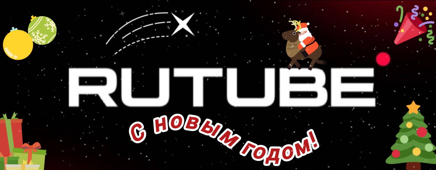 Вместе с RUTUBE ❤️