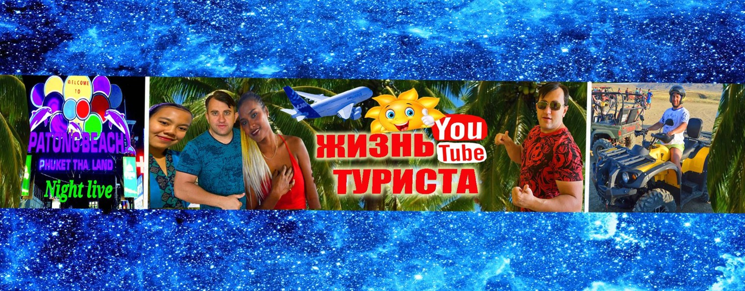 ЖИЗНЬ ТУРИСТА