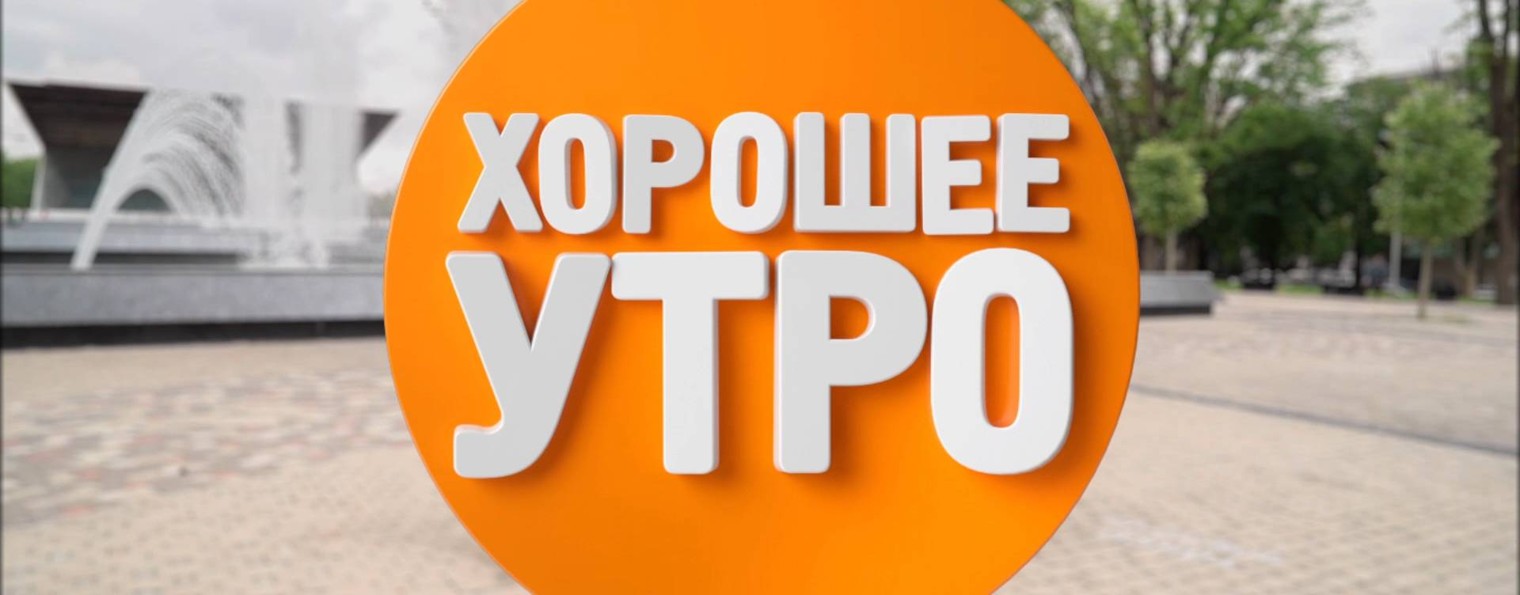 ХОРОШЕЕ УТРО КУБАНЬ 24