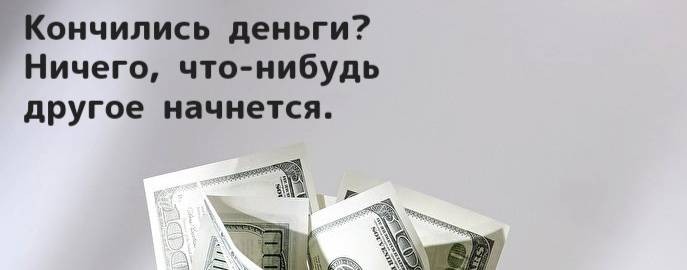 Моя жизнь, мои правила