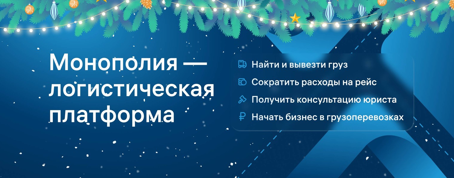 Монополия | Логистическая платформа