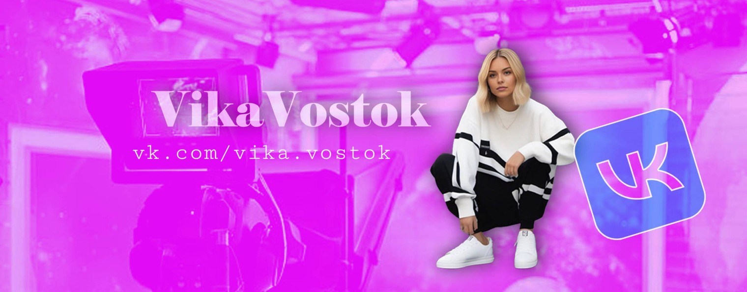 Вика Восток