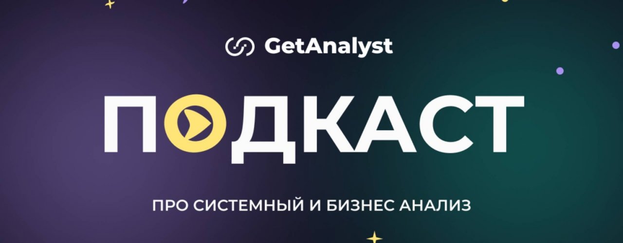 GetAnalyst - Канал для системных аналитиков