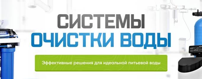 Аквамаркет - Системы очистки воды