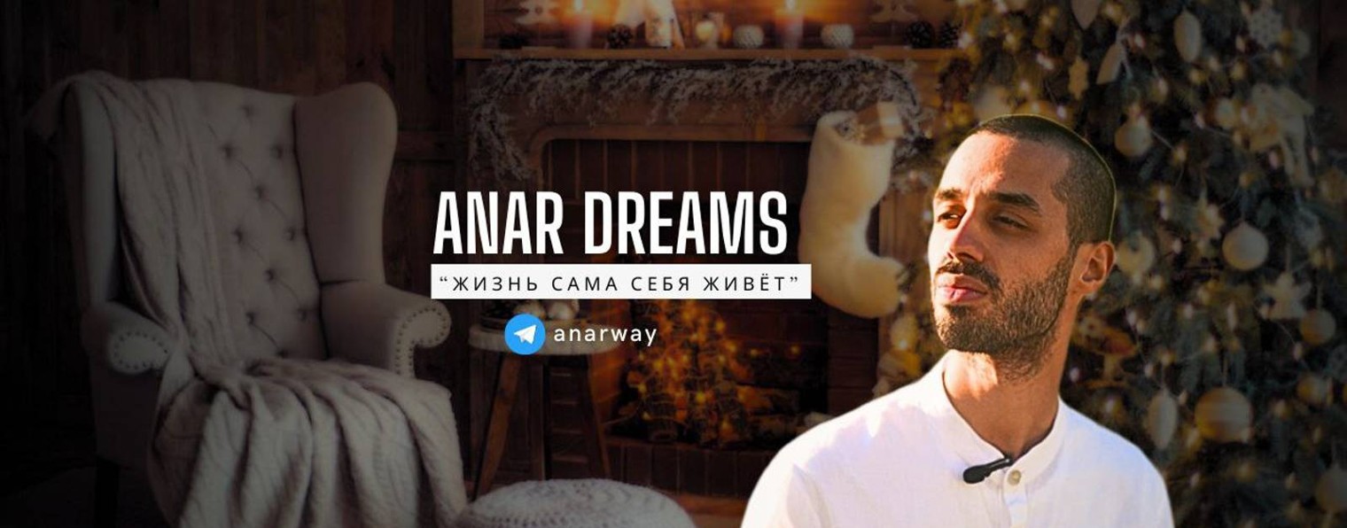 Путь к сознанию | Анар Дримс