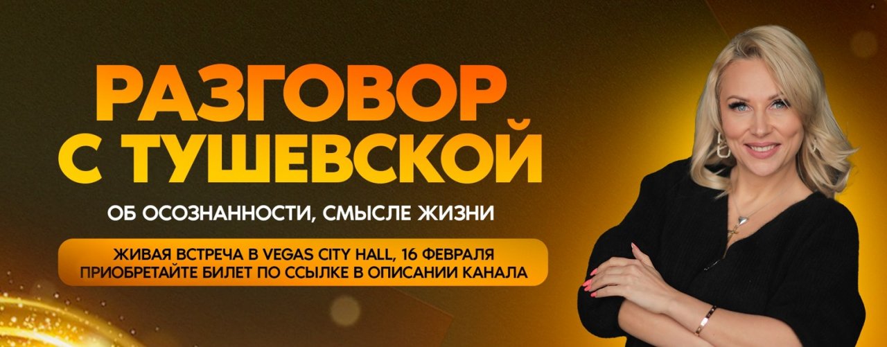 Разговор с Тушевской