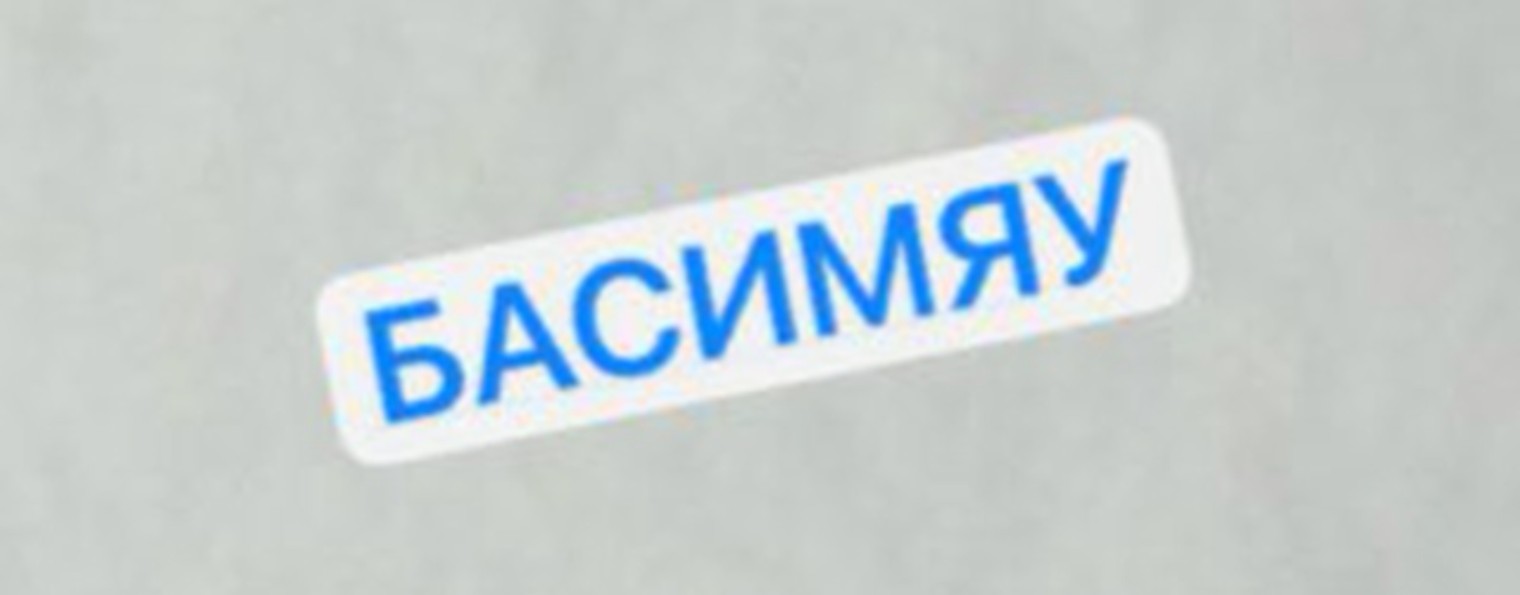 БАСИМЯУ