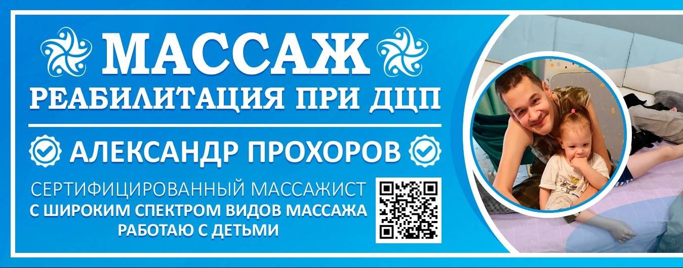 Массаж Реабилитация при ДЦП: Онлайн Консультации.