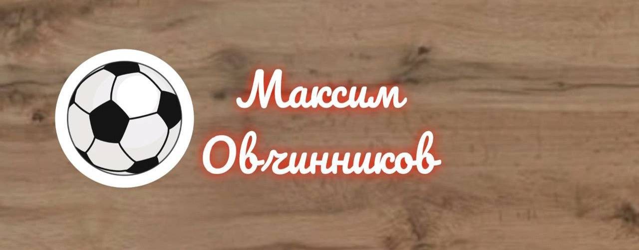 Максим Овчинников