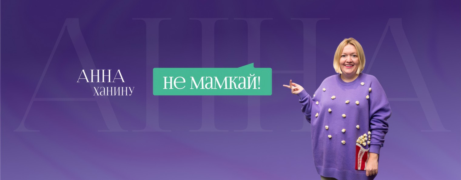 Не мамкай с Анной Ханину