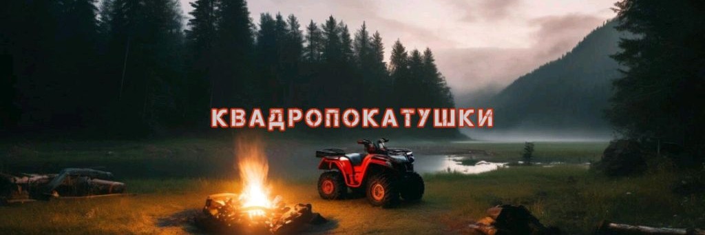 #квадропокатушки