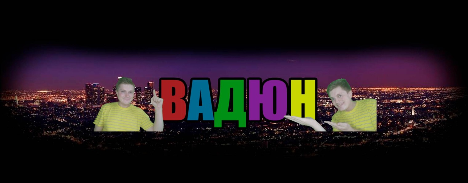 ВАДЮН