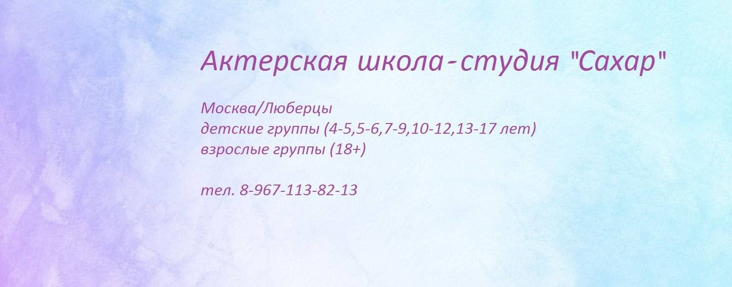 Актерская школа-студия "Сахар"