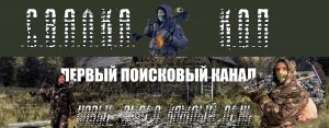 ПЕРВЫЙ ПОИСКОВЫЙ КАНАЛ