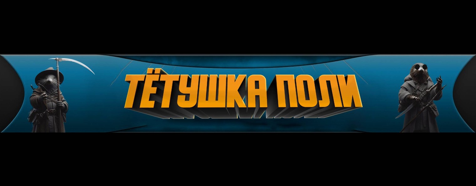 Тётушка Поли