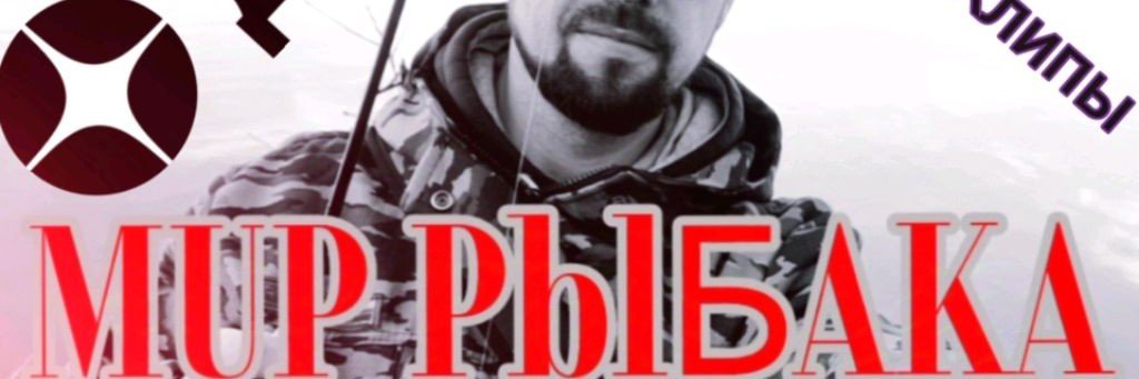 МИР РЫБАКА
