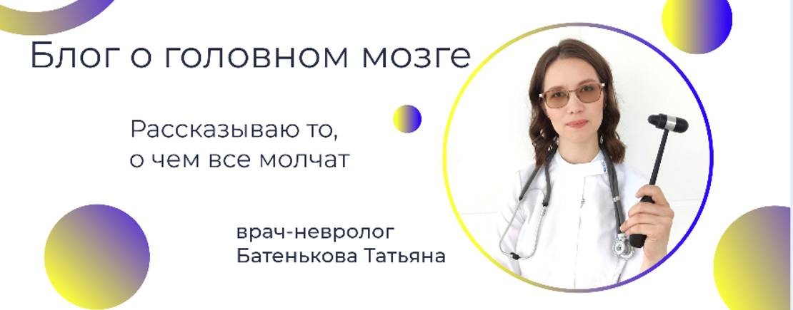 Невролог Татьяна Батенькова