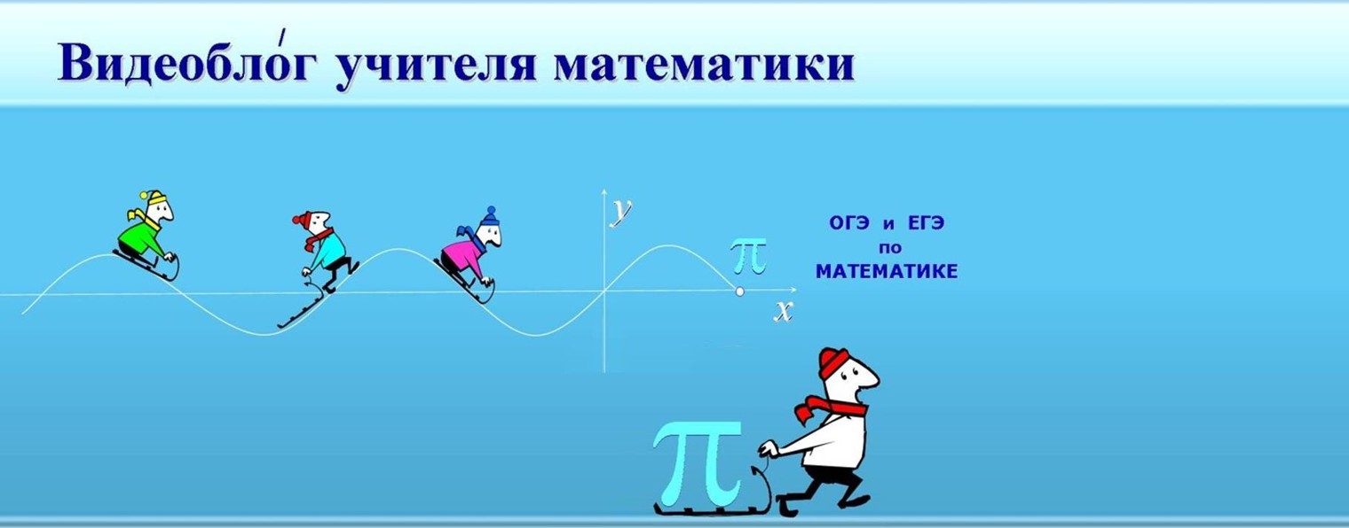 Математика ОГЭ и ЕГЭ