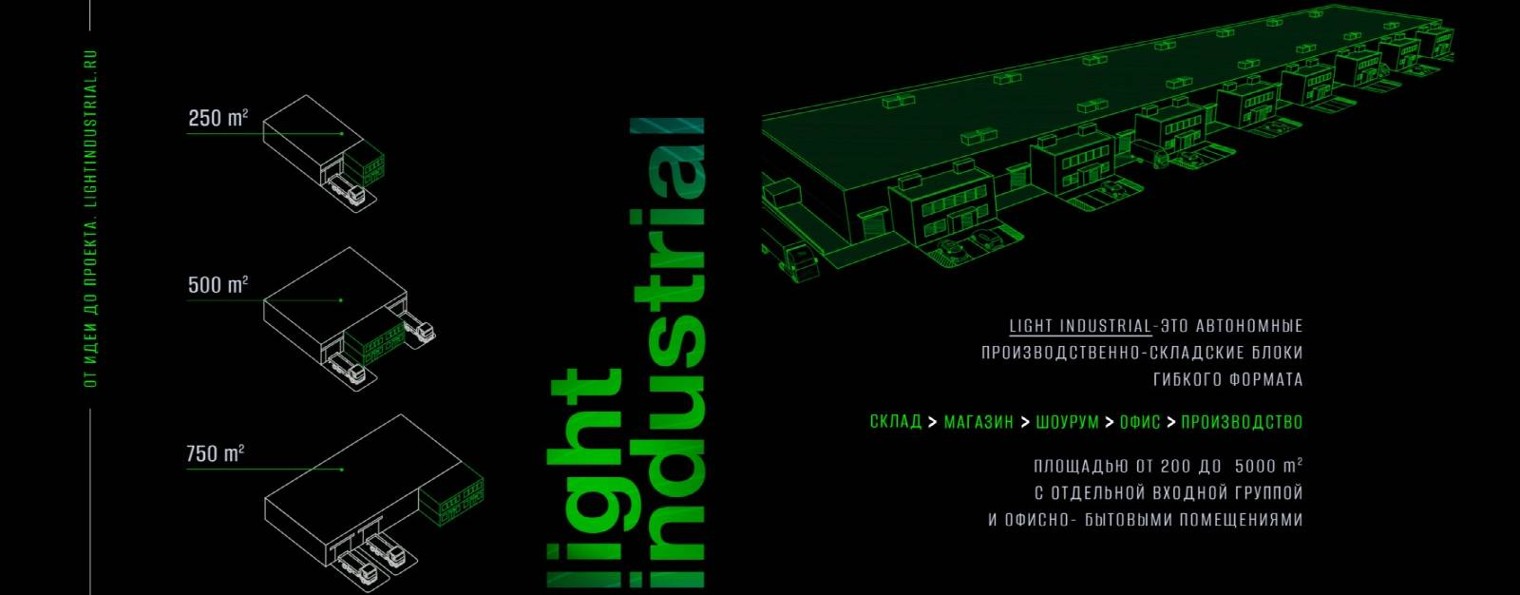 Light Industrial Лайт Индастриал