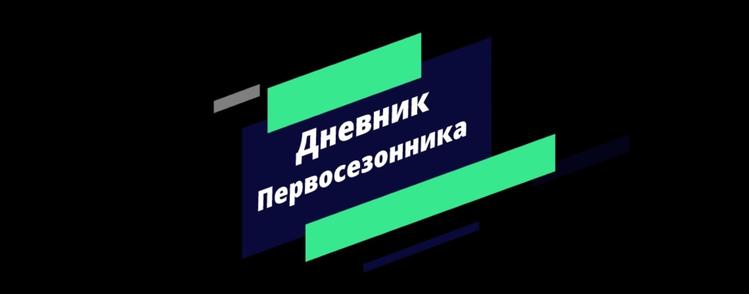 Дневник Первосезонника