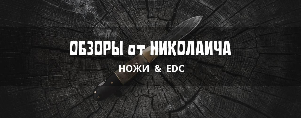 Обзоры от Николаича: EDC, ножи и гаджеты