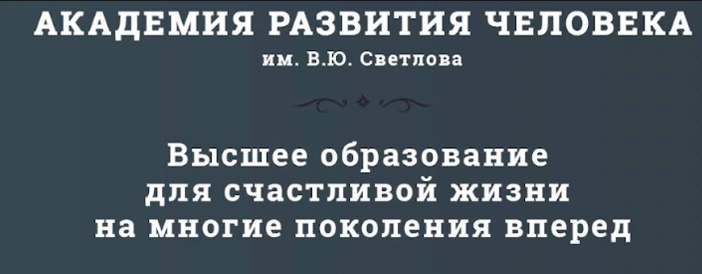 Владимир Светлов | Академия Развития Человека