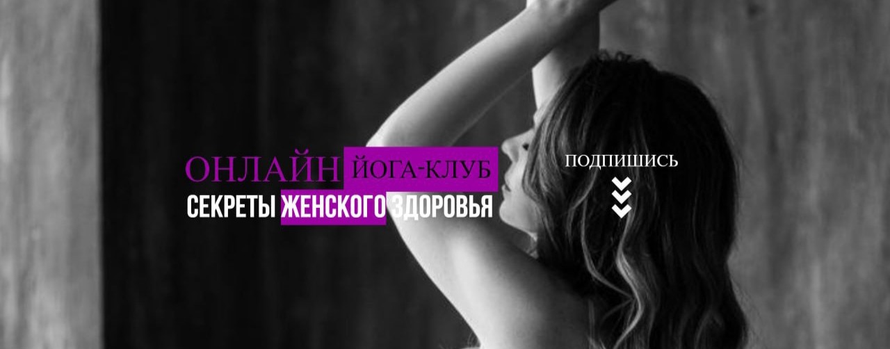 Секреты женского здоровья