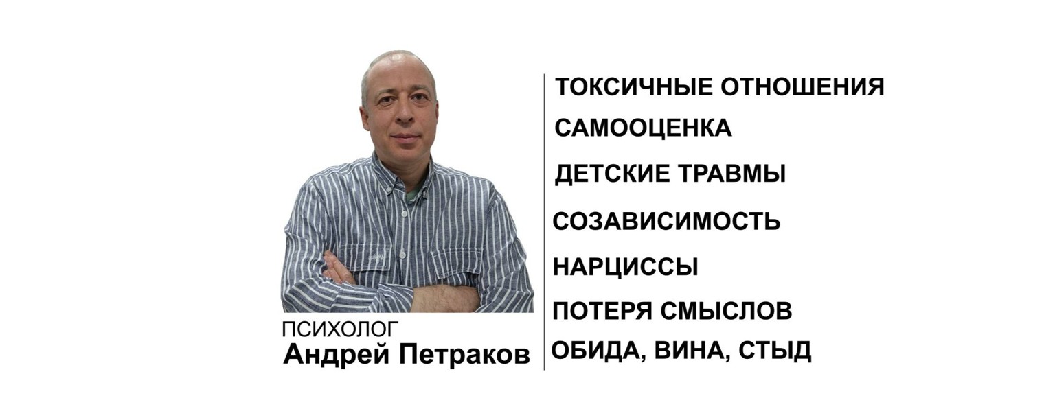 Психолог Андрей Петраков