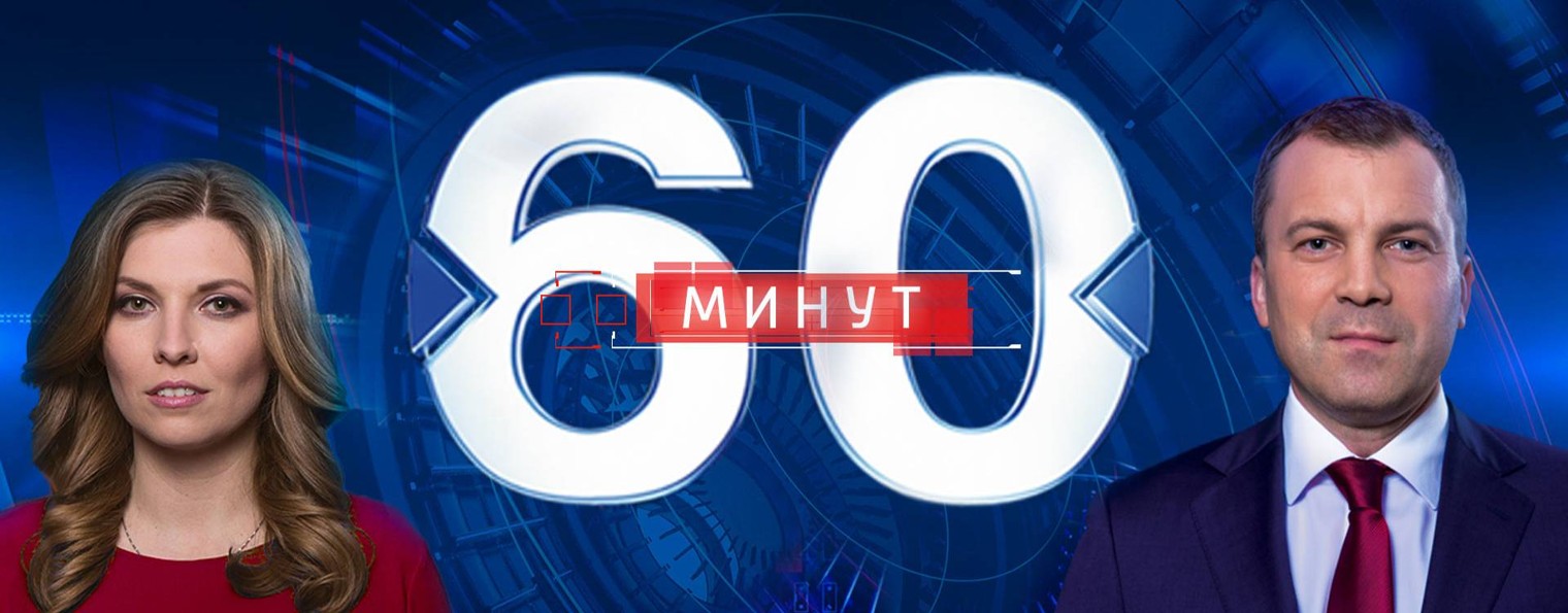 60 Минут