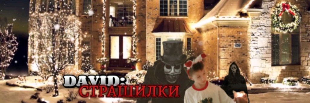 David Страшилки