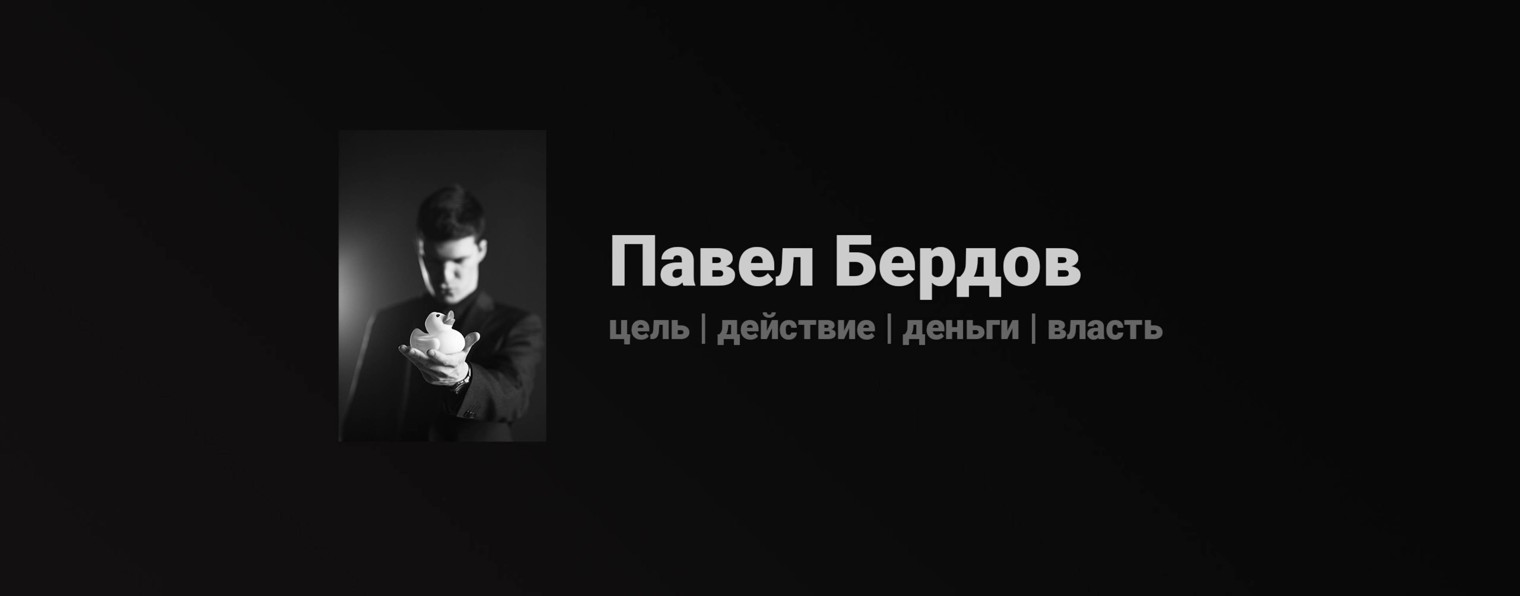 Павел Бердов