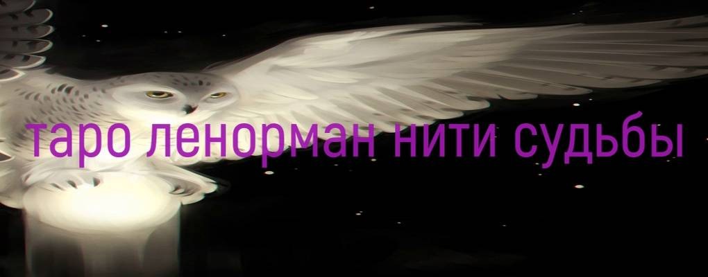 Таро.Ленорман.Нити судьбы.