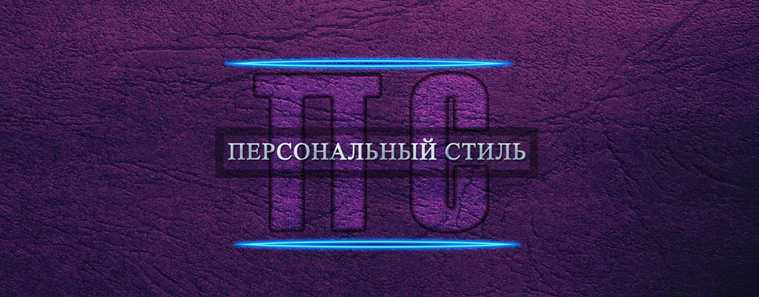 Персональный стиль