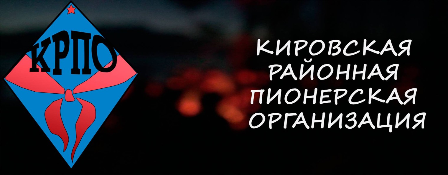 Кировская районная пионерская организация МГПО