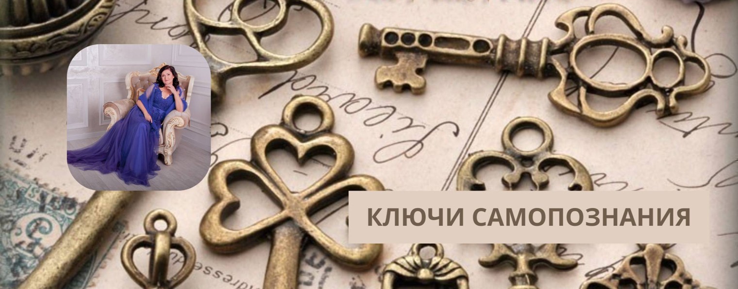 Ключи самопознания