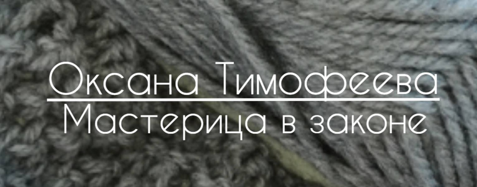 Оксана Тимофеева