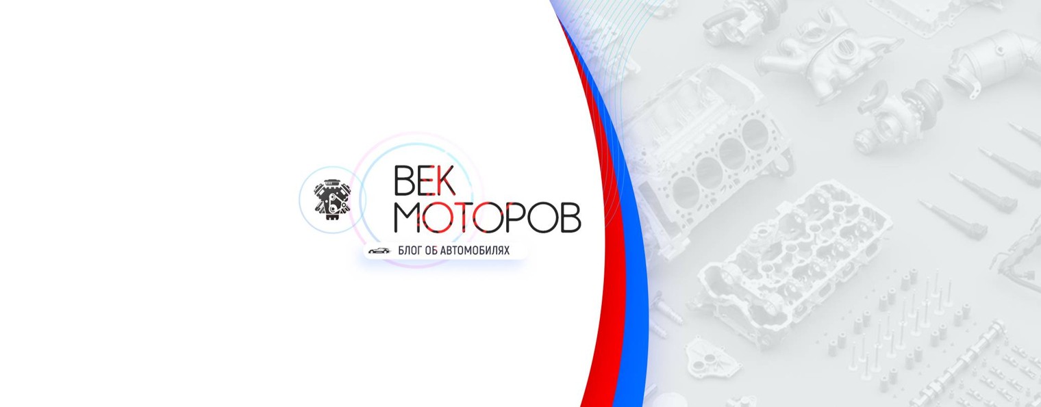 Век моторов