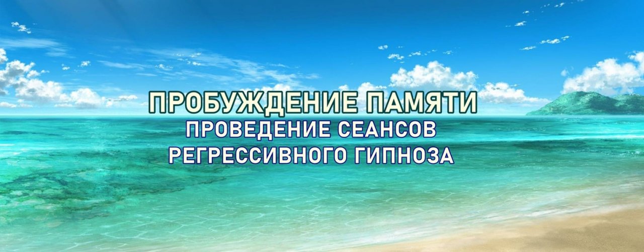 ПРОБУЖДЕНИЕ ПАМЯТИ