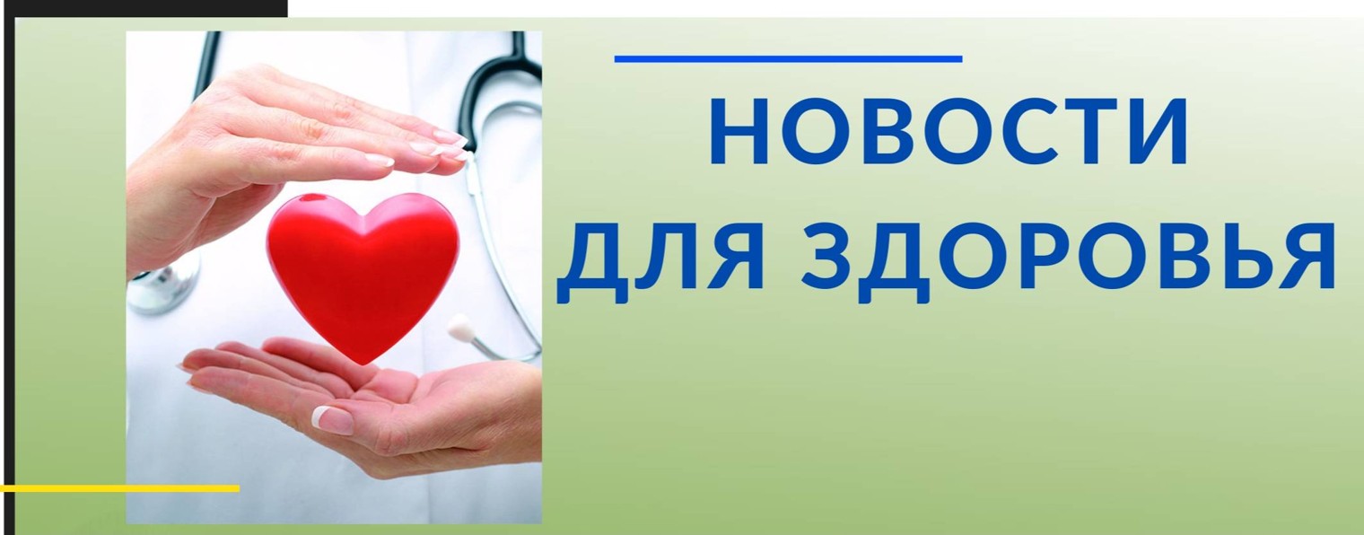 Новости для здоровья
